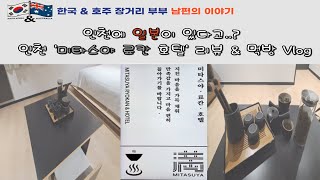 [장거리 결혼 생활 Vlog#4] 출장지 호텔 리뷰 1편(feat. 인천 미타스야 료칸 호텔) 인천에 일본이?? 독특한 호텔 체험[1인 Vlog/Tea/먹방(고등어구이,연어 포케]
