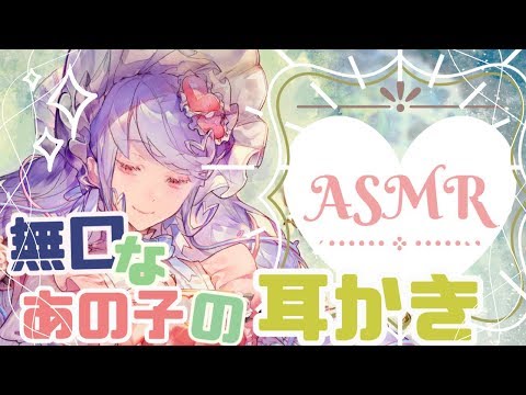 【ASMR】普段は無口なあの子の耳かき【Ear Pikking】