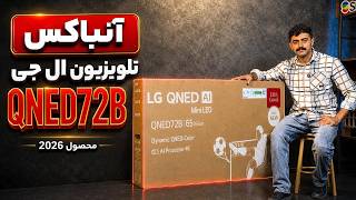 آنباکس تلویزیون ال جی QNED72 محصول 2026