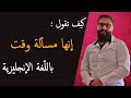 إنها مسألة وقت بالانجليزي إنها مسألة وقت بالانجليزي