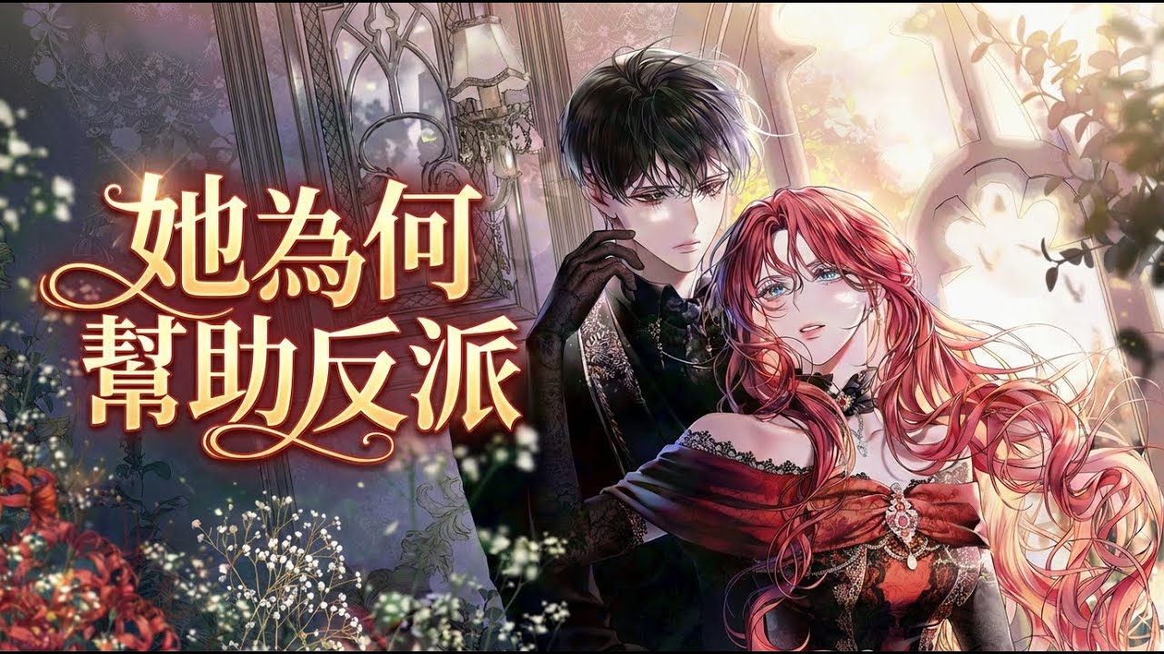 【韩漫解说】《她为何帮助反派》🔥为求解脱救下疯批反派，却被他死死缠住！“就算失忆，每一世都会爱上你。”这救赎太好哭！ #韩漫 #救赎 #恋爱