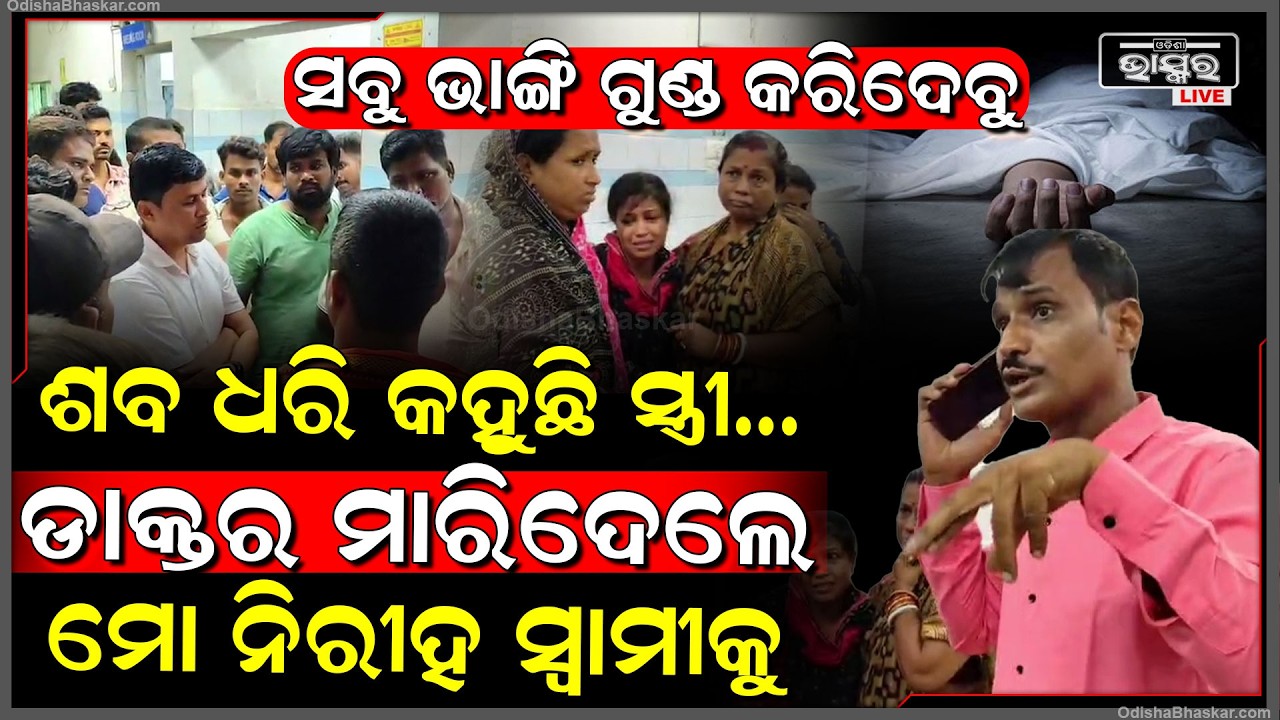ମୁହଁ ଚାହିଁଲେନି ଡାକ୍ତର, ଛାତିକୁ ଧରି ମେଡିକାଲ ଆସିଥିଲେ, ଶ-ବ ହେଇ ଘରକୁ ଫେରିଲେ ରୋଗୀ