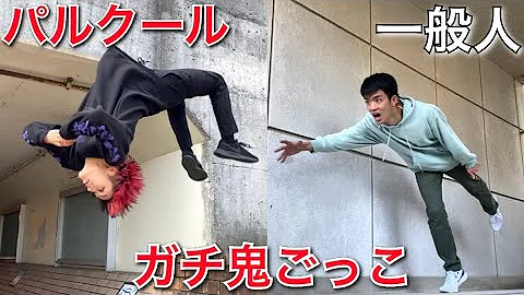 検証 一般人VSパルクール鬼ごっこ 本当はどっち強い 検証 一般人VSパルクール鬼ごっこ 本当はどっち強い