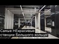 Самые НЕкрасивые станции Большого кольца!