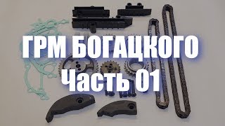 "ГРМ Богацкого" для двигателя ЗМЗ 409. Часть 01.