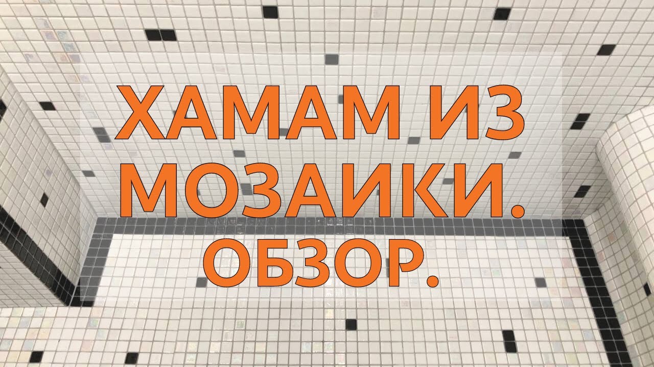 Хамам из мозаики под ключ. - YouTube