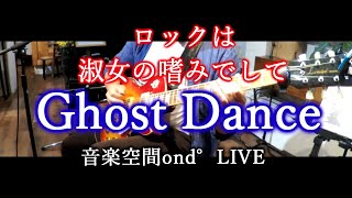 【ギター】Ghost Dance / LITE「ロックは淑女(レディー)の嗜みでして」LIVE EP1| Covered by チハヤショウ