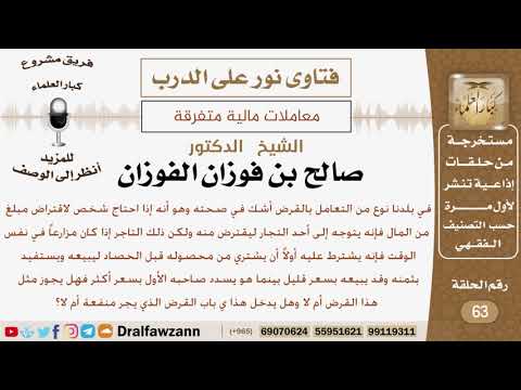 ماحكم اشتراط التاجر على المقترض أن يشتري من محصوله قبل حصاده ثم يبيعه ليستفيد بثمنه؟ الشيخ الفوزان