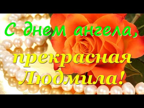 Именины Людмилы! Поздравления с Днём Ангела Людмилы! С Днем Людмилы
