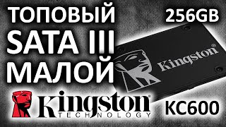 SSD диск Kingston KC600 256Gb SKC600/256G, а топовый ли этот малой?