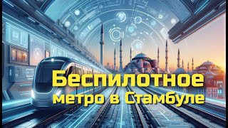 Беспилотное метро в Стамбуле