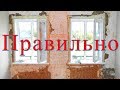 Штукатурка глиняных стен на сетку #Штукатурка