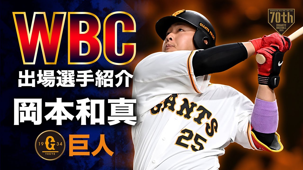 ジャイアンツ 岡本選手 読売ジャイアンツ 岡本和真選手と