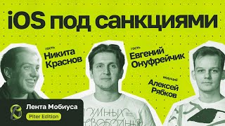 Лента Мобиуса / Евгений Онуфрейчик и Никита Краснов // iOS под санкциями