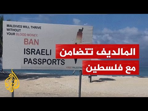 المالديف تحظر دخول الإسرائيليين إلى البلاد.. ما التفاصيل؟
