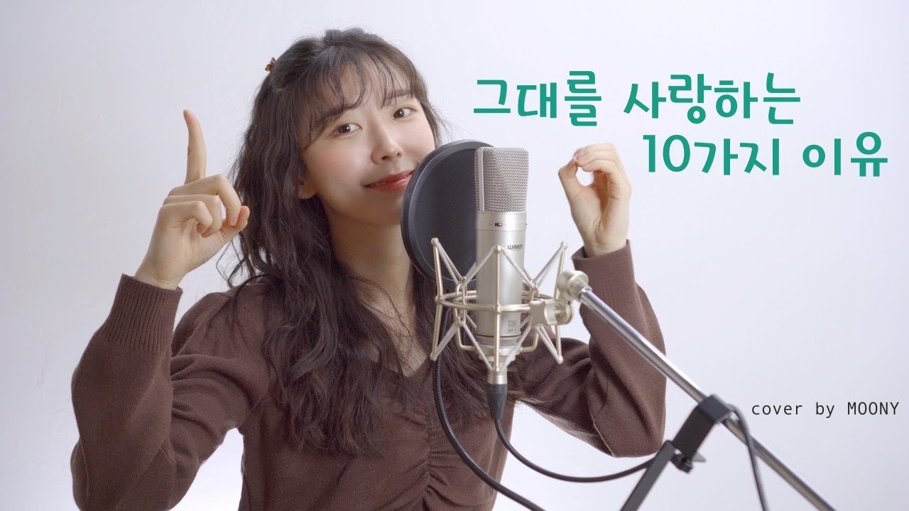 그대를 사랑하는 10가지 이유-디에이드/cover by MOONY
