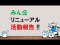 【新たな価値を提供！】みん公 リニューアル活動報告！！～みんなの公務員試験チャンネルvol.368～