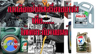 วิธีเลือกน้ำมันเครื่องให้เหมาะสมกับรถยนต์ | Car of Know