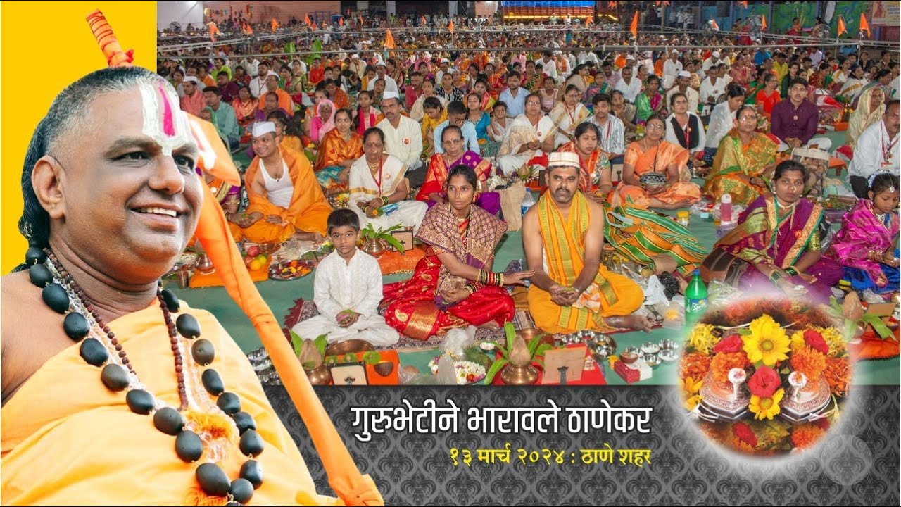 गुरुभेटीने भारावले ठाणेकर.. दि. १३ मार्च २०२४
