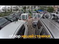 АВТО ОТ 550 ТЫС. РУБ❗️ОБЗОР НАШЕЙ СТОЯНКИ❗️ЗАБИРАЕМ АВТОМОБИЛИ КЛИЕНТОВ С ТАМОЖНИ✔️РЕАЛЬНЫЙ ОТЗЫВ