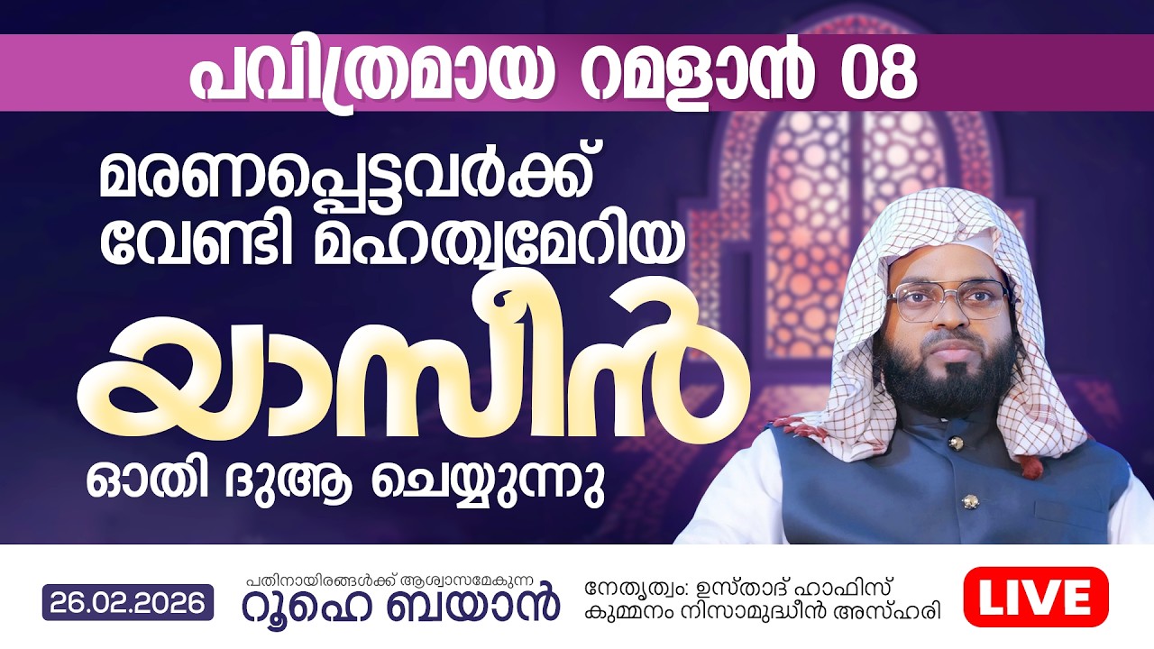 മരണപ്പെട്ടവർക്ക് വേണ്ടി യാസീൻ ഓതി ദുആ ചെയ്യുന്നു  | Kummanam usthad live