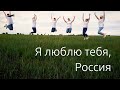 Я люблю тебя, Россия! Молодежь России.