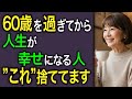 60代から人生が軽くなる！老後に幸せな人が手放した古い価値観10選