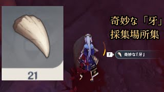【原神】奇妙な「牙」採集場所まとめ
