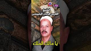 الشيخ العربى فرحان البلبيسى - يا مالك الملك