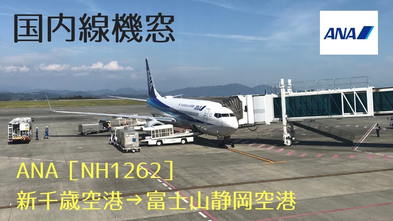 Ana 機窓 Nh1262 新千歳空港 富士山静岡空港 Youtube