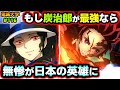 【鬼滅の刃】もし炭治郎が最初から耳飾りの剣士と同じ強さなら？無惨と上弦の鬼が英雄に...(if考察/竈門炭治郎/鬼舞辻無惨/鬼滅大学）