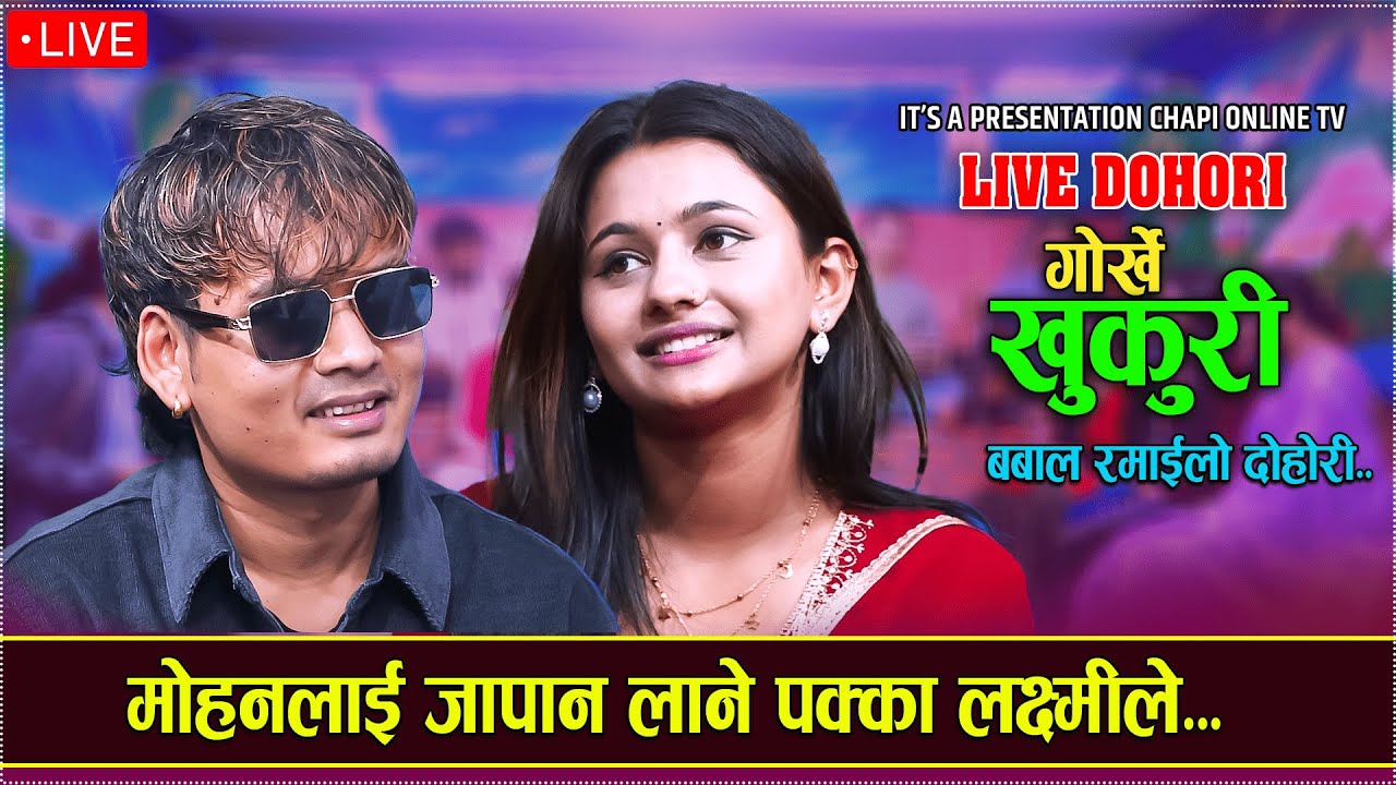 मोहनको बस्यो माया Gorkhe Khukuri • गोर्खे खुकुरी • new live dohori 2082/Mohan Nepali/laxmi Adhikari