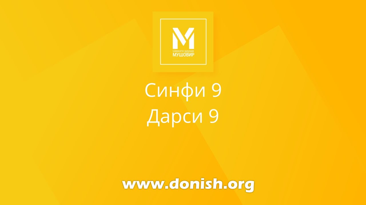 Асосҳои давлат ва ҳуқуқ, синфи 9, дарси 9. Ҳуқуқи оила (қисми 2), Никоҳ