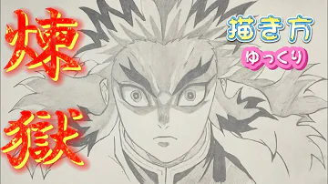 煉獄書き方 鬼滅の刃 煉獄杏寿郎 描き方 イラスト 無限列車 ゆっくり 21年5月最新版 How To Draw Rengoku Kimetsu No Yaiba 귀멸의 칼날 鬼滅之刃 Mp3 煉獄書き方 鬼滅の刃 煉獄杏寿郎 描き方 イラスト 無限列車 ゆっくり 21年5月最新版 How To Draw Rengoku Kimetsu No Yaiba 귀멸의 칼날 鬼滅之刃 Mp3