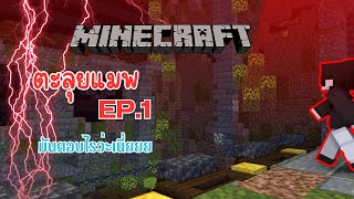 ตะลุยแมพ (EP.1) | Minecraft