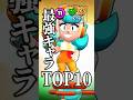 新キャラ「ウェンディ」登場後の最強キャラランキング#shorts #ブロスタ