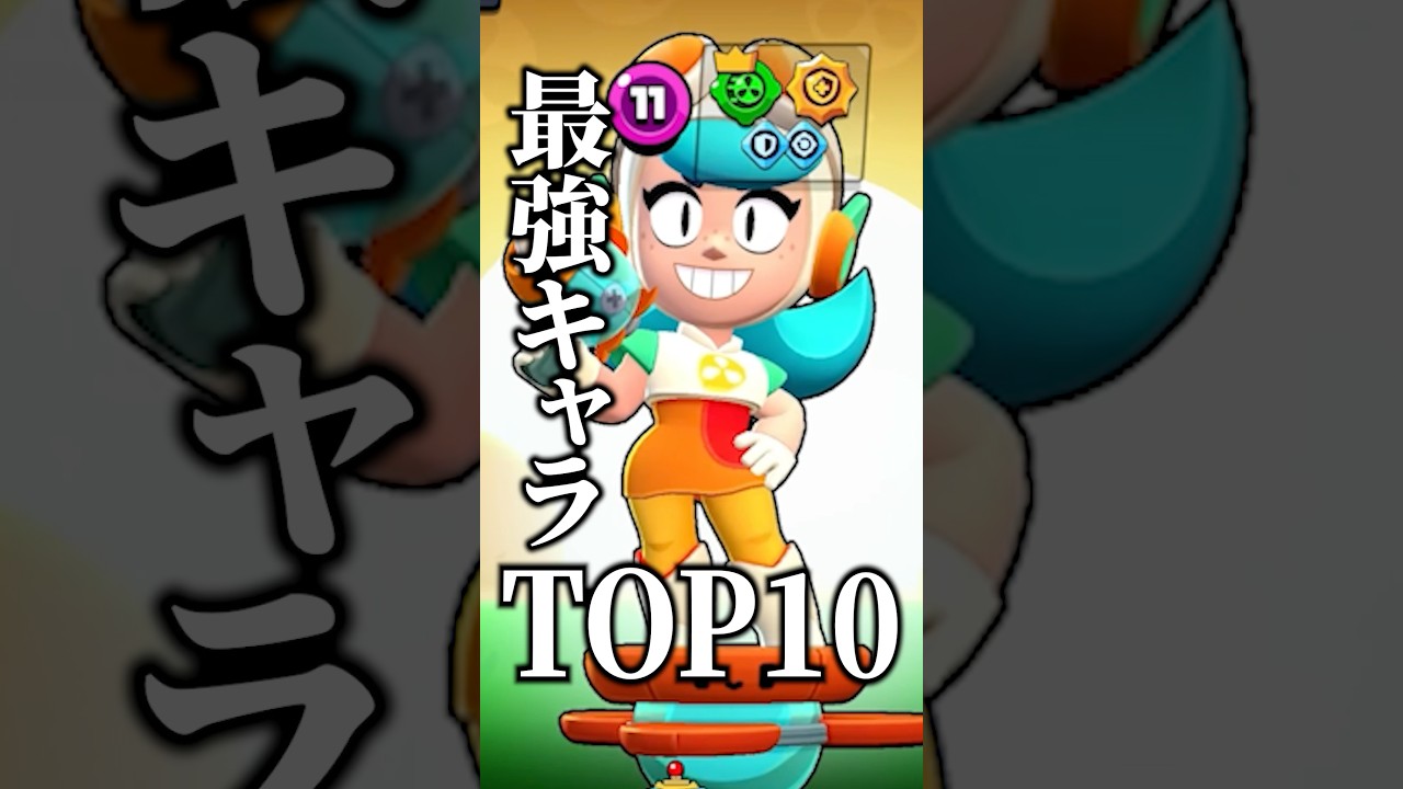 新キャラ「ウェンディ」登場後の最強キャラランキング#shorts #ブロスタ