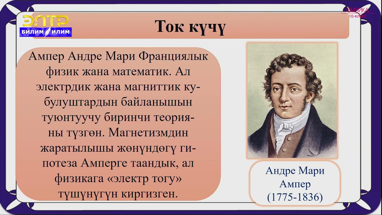 10-класс | Физика | Электр тогу. Ток күчү. Токтун пайда болуу шарттары