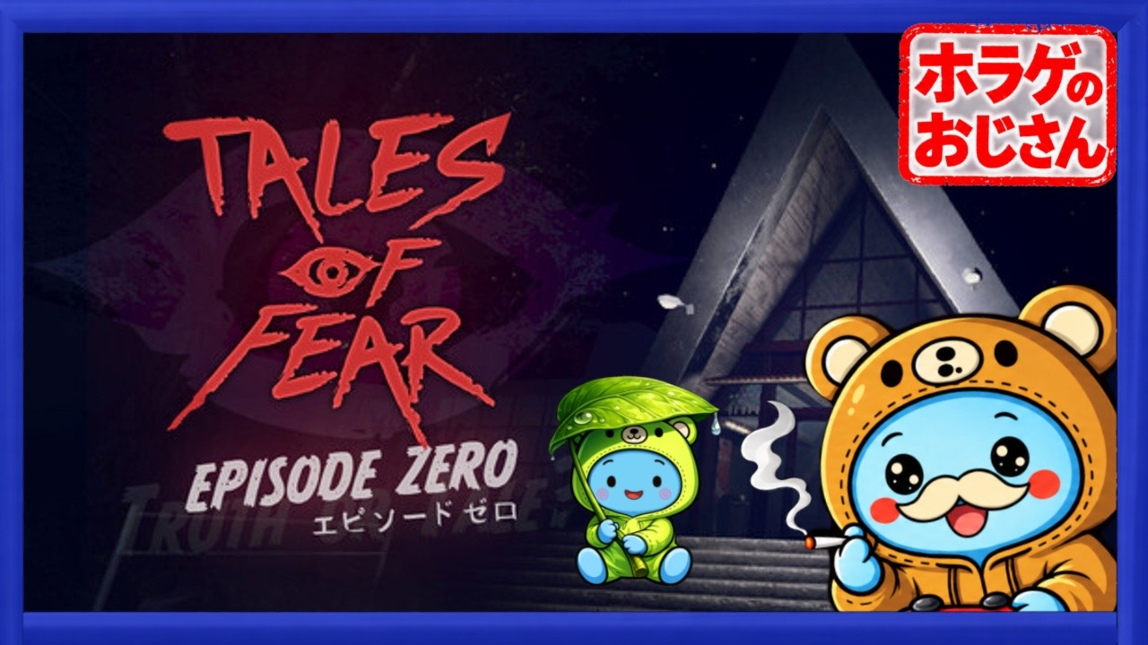 #1【Tales of Fear - Episode Zeroゲーム実況】真実を見分けろ【ホラゲのおじさん】【あおのくん】【テイルズオブフィアー】