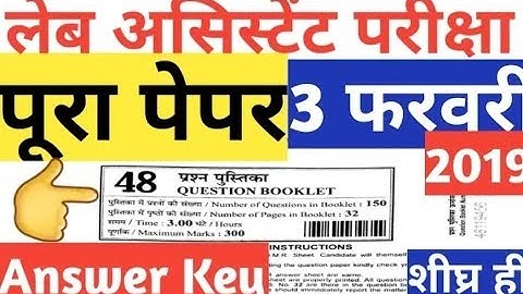 Rsmssb lab assistant 3 february 2019 paper Answer key। lab assistant paper 3 Feb 2019 answer key pdf