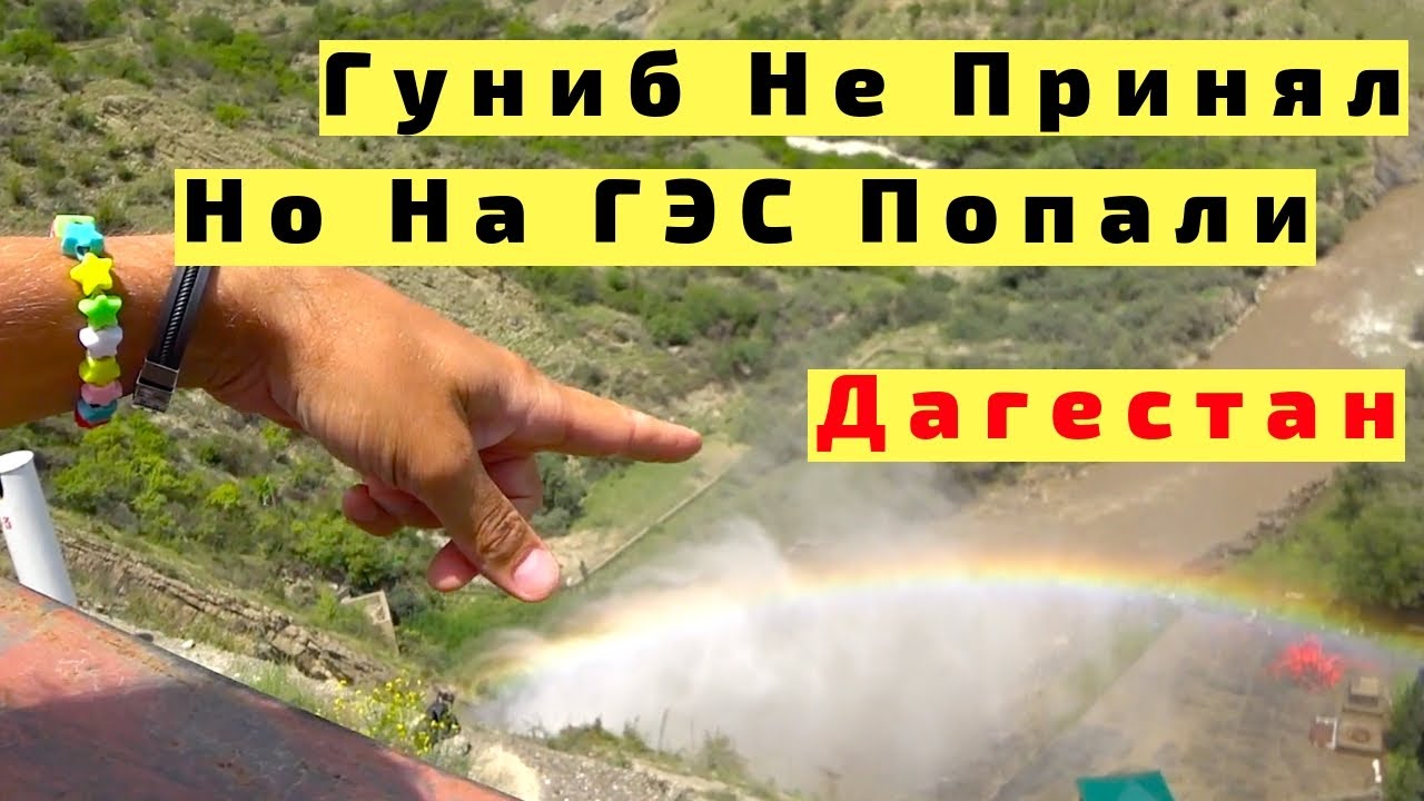 Гуниб дербент на машине