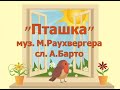 Пісня Пташка муз М Раухвергера сл А Барто для дітей раннього віку
