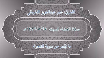 صلاة العشاء السبت ٢٥-٥-١٤٤٢هـ ||القارئ عمر عبد العزيز ا|