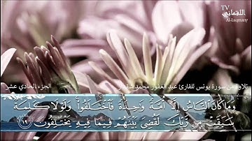 تلاوة رائعة | القارئ عبدالغفور محمد شقدار | سورة يونس
