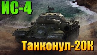 ИС-4-Танконул ●20К ● [World of Tanks]