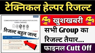 Rajasthan Technical Helper Final Result Date / Technical Helper Final Cutt Off / Jvvnl Result Update