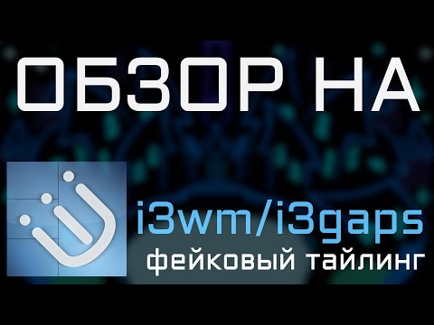 🔮 Обзор на i3wm - фейковый тайлинг
