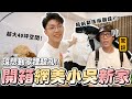 〖卡特〗開箱改造”網美小吳家”「百萬Youtuber的家」螢幕前後落差超大！40坪的家裡長這樣？沒想到房間裡都是XXX😱