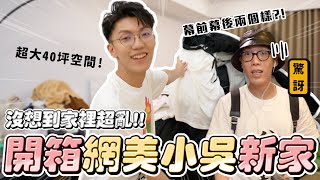 〖卡特〗開箱改造”網美小吳家”「百萬Youtuber的家」螢幕前後落差超大！40坪的家裡長這樣？沒想到房間裡都是XXX😱