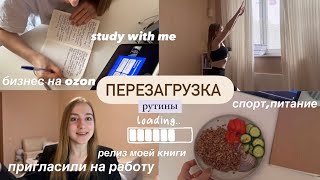 *vlog*❤️‍🔥МОЯ ПЕРЕЗАГРУЗКА : study with me,бизнес на ozon,моя книга,работа,будни студентки в Москве